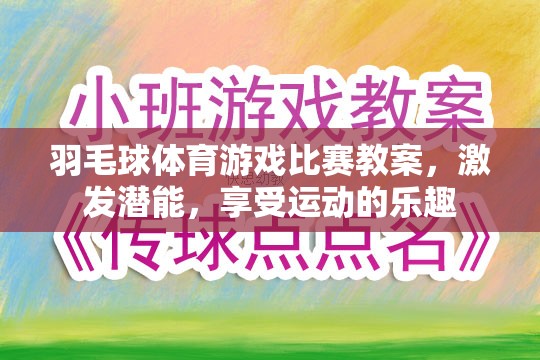 激發(fā)潛能，享受運(yùn)動，羽毛球體育游戲比賽教案