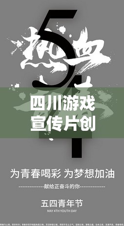 蜀韻風(fēng)華，游戲新紀(jì)元 —— 探索四川文化深處的游戲之旅