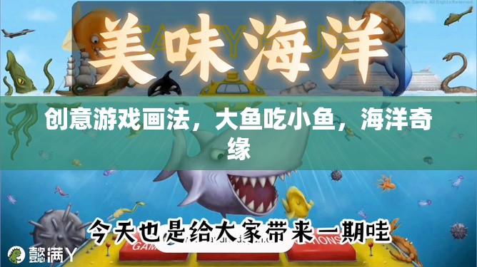 創(chuàng)意海洋奇緣，大魚吃小魚的奇妙畫法