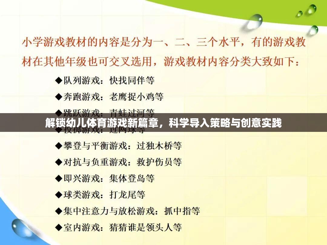 解鎖幼兒體育游戲新篇章，科學導入策略與創(chuàng)意實踐