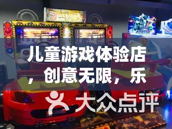 童夢奇趣，兒童游戲體驗店，創(chuàng)意無限，樂在其中