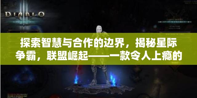 星際爭霸，探索智慧與合作的邊界，揭秘聯(lián)盟崛起的魅力