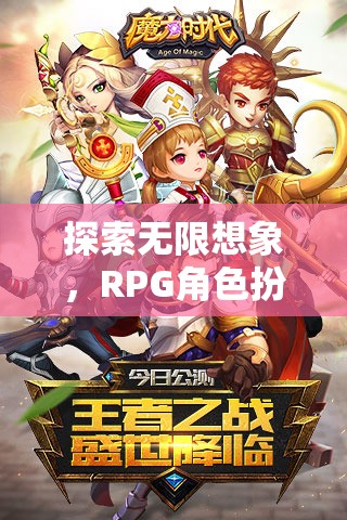 探索無(wú)限想象，RPG角色扮演頁(yè)游的魅力之旅