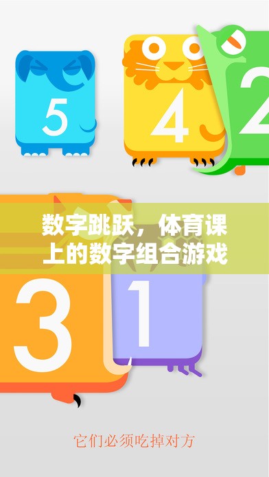 數(shù)字跳躍，體育課上的數(shù)字組合游戲