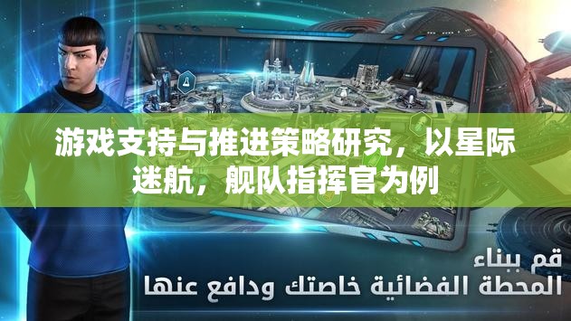 星際迷航，艦隊指揮官的游策略與支持機制研究