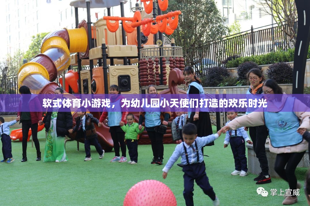 軟式體育小游戲的歡樂時(shí)光，為幼兒園小天使們打造的歡樂盛宴