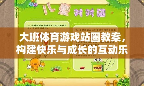 構建快樂與成長的互動樂園，大班體育游戲站圈教案設計