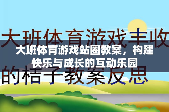 構建快樂與成長的互動樂園，大班體育游戲站圈教案設計