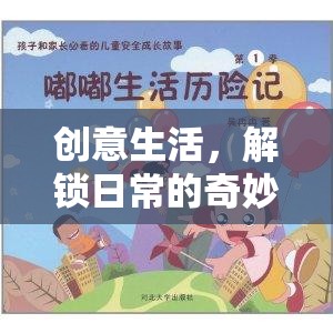 解鎖日常的奇妙游戲，創(chuàng)意生活奇遇記