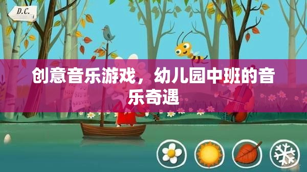 幼兒園中班的音樂奇遇，創(chuàng)意音樂游戲的奇妙之旅