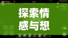 情感與想象的邊界探索，解鎖情調(diào)角色劇場(chǎng)的無(wú)限魅力