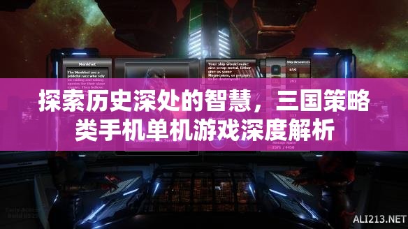 歷史深處的智慧，三國策略類手機單機游戲深度解析