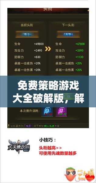 解鎖智慧與策略的無限可能，免費策略游戲大全破解版