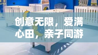 親子同游，創(chuàng)意無限，愛滿心田的夢想編織之旅