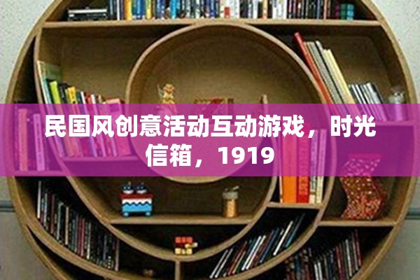 民國風創(chuàng)意活動互動游戲，時光信箱，1919