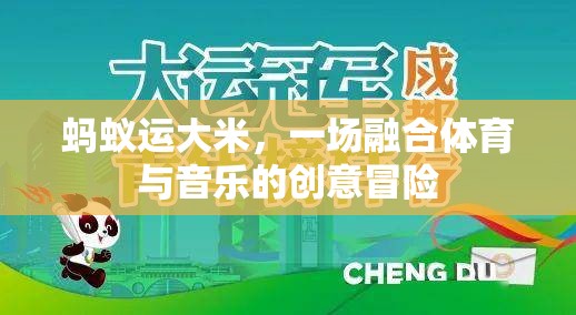 螞蟻運大米，體育與音樂的創(chuàng)意冒險交響曲