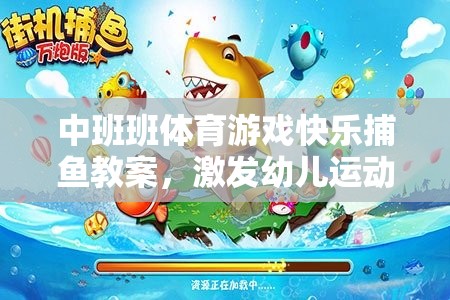 中班快樂捕魚，激發(fā)幼兒運動潛能與團隊協(xié)作的體育游戲教案