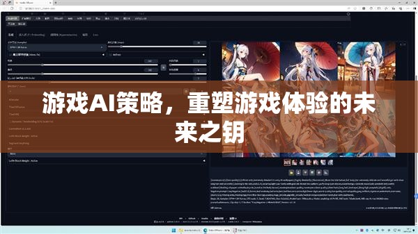 游戲AI策略，重塑游戲體驗(yàn)的未來(lái)之鑰