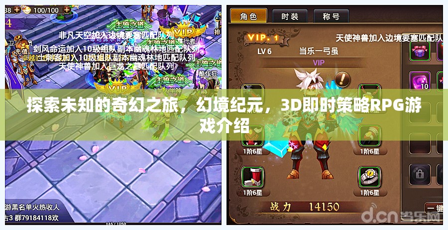 幻境紀元，探索未知的3D即時策略RPG奇幻之旅