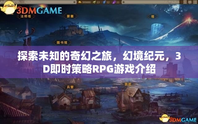 幻境紀元，探索未知的3D即時策略RPG奇幻之旅