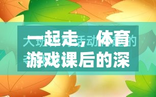 體育游戲課后的深度反思與啟示，攜手共進(jìn)，共同成長(zhǎng)