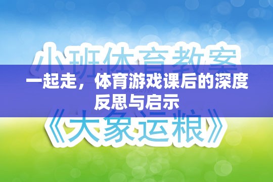 體育游戲課后的深度反思與啟示，攜手共進(jìn)，共同成長(zhǎng)