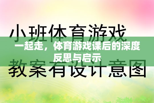 體育游戲課后的深度反思與啟示，攜手共進(jìn)，共同成長(zhǎng)