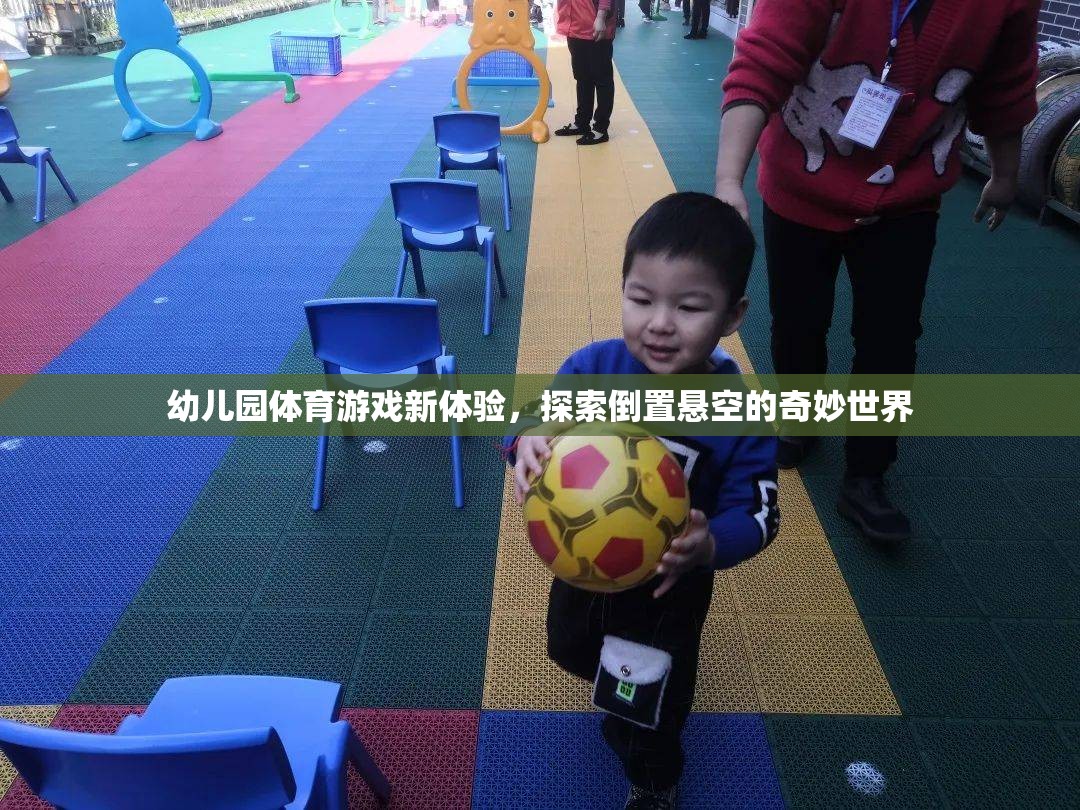 幼兒園體育游戲新體驗，探索倒置懸空的奇妙世界