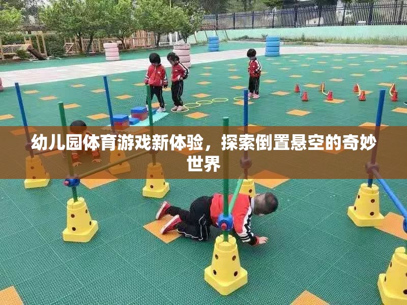 幼兒園體育游戲新體驗(yàn)，探索倒置懸空的奇妙世界