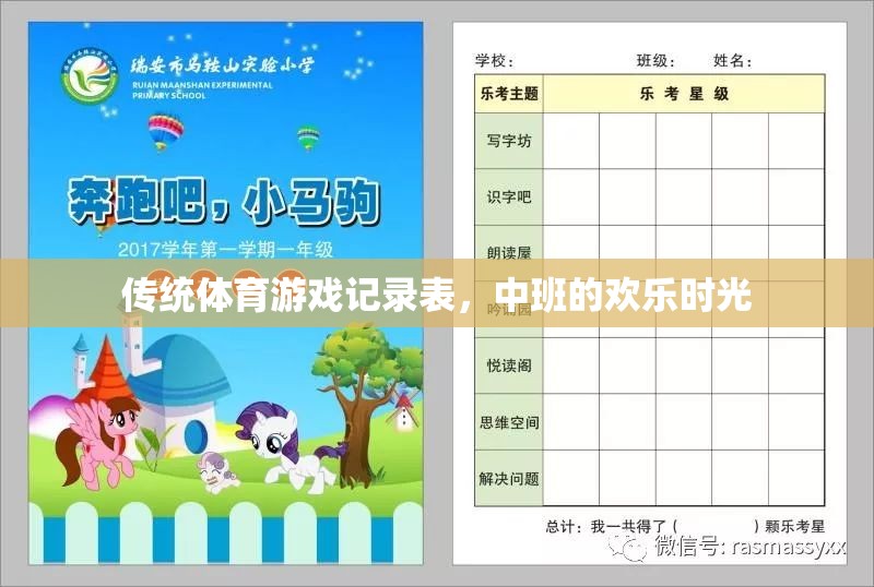 中班傳統(tǒng)體育游戲記錄表，記錄歡樂時光的每一刻