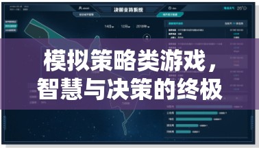 智慧與決策的終極考驗(yàn)，模擬策略類游戲的深度挑戰(zhàn)