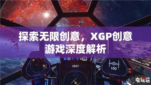 XGP創(chuàng)意游戲，探索無限創(chuàng)意的深度解析