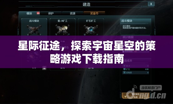 星際征途，探索宇宙星空的策略游戲下載全攻略