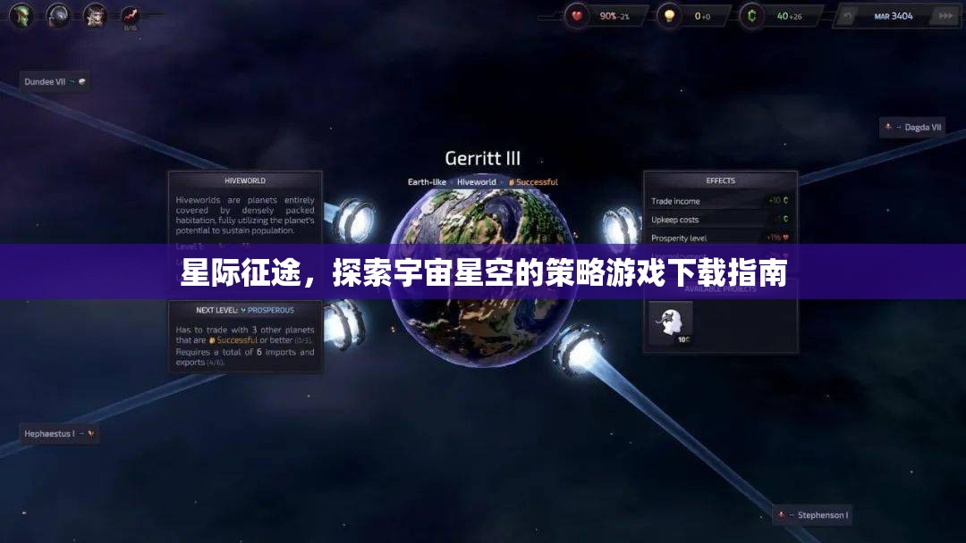 星際征途，探索宇宙星空的策略游戲下載全攻略