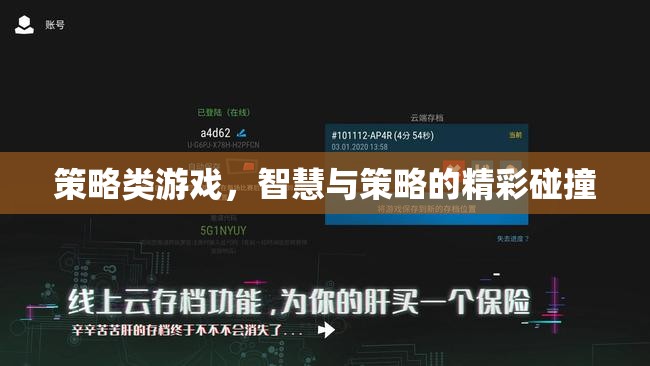 智慧與策略的精彩碰撞，探索策略類游戲的魅力