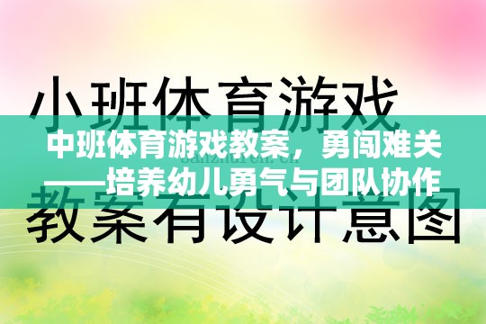 中班體育游戲，勇闖難關——激發(fā)幼兒勇氣與團隊協(xié)作的趣味挑戰(zhàn)