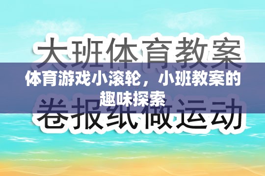 小班教案，探索體育游戲小滾輪的趣味之旅