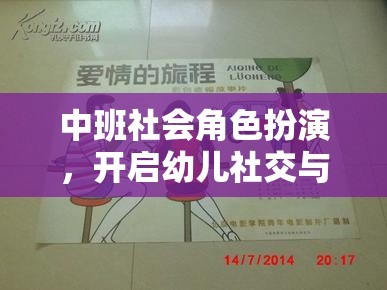 中班社會角色扮演，開啟幼兒社交與情感發(fā)展的奇妙旅程