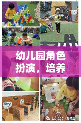 幼兒園角色扮演，開啟未來小公民的奇妙旅程