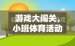 小班體育活動創(chuàng)新教案，游戲大闖關的趣味實踐