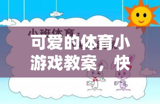 快樂奔跑，小兔子的運動會——打造可愛的體育小游戲教案