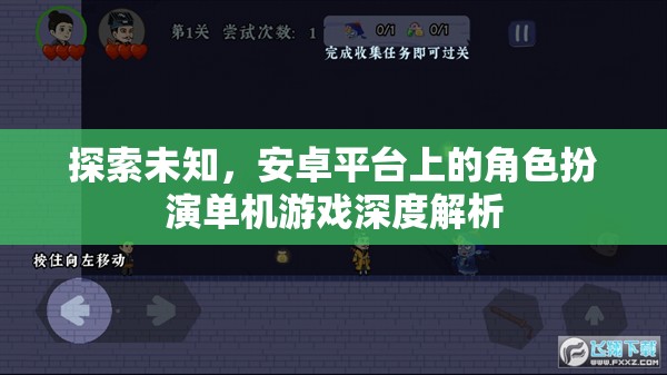 探索未知，安卓平臺上的角色扮演單機游戲深度解析