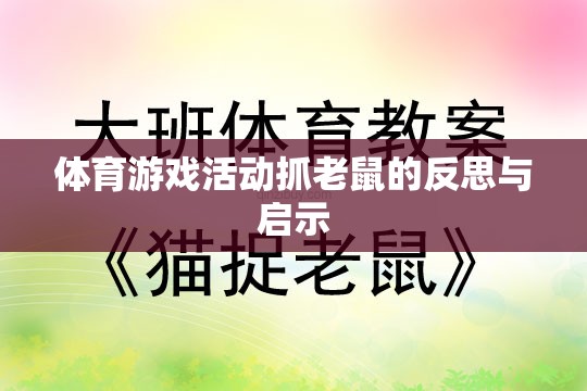 體育游戲活動(dòng)抓老鼠，反思與教育啟示