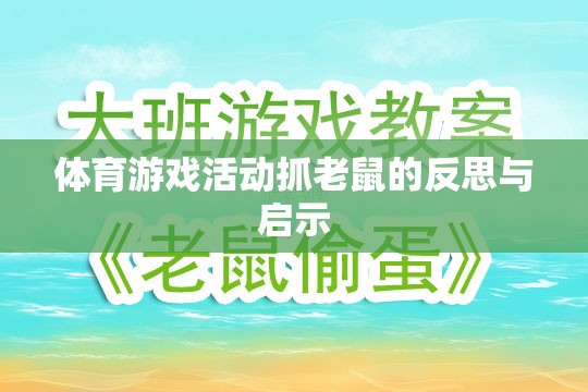 體育游戲活動抓老鼠，反思與教育啟示