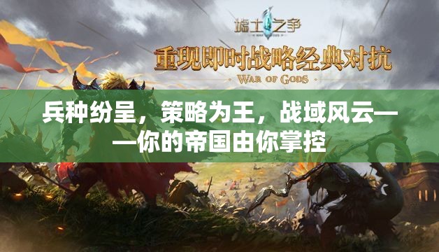 戰(zhàn)域風云，策略制勝，帝國由你主宰