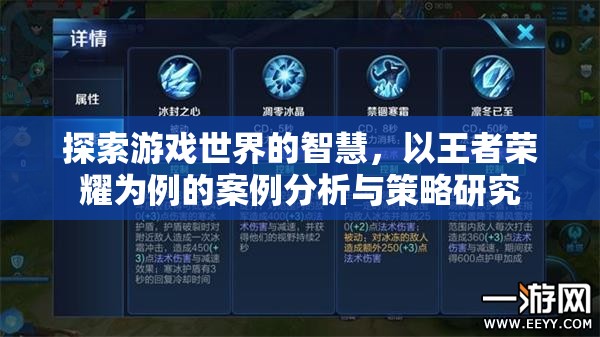 探索游戲世界的智慧，以王者榮耀為例的案例分析與策略研究