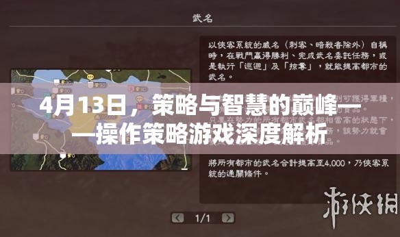 策略與智慧的巔峰，4月13日操作策略游戲深度解析