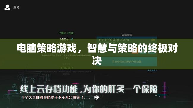 智慧與策略的終極對(duì)決，電腦策略游戲