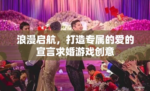 浪漫啟航，打造專屬愛的宣言求婚游戲創(chuàng)意