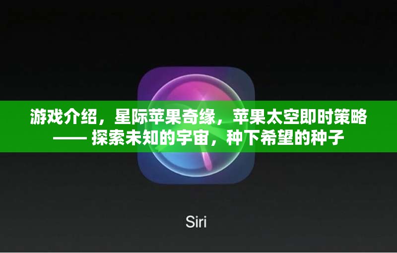 游戲介紹，星際蘋(píng)果奇緣，蘋(píng)果太空即時(shí)策略—— 探索未知的宇宙，種下希望的種子